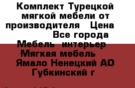 Комплект Турецкой мягкой мебели от производителя › Цена ­ 174 300 - Все города Мебель, интерьер » Мягкая мебель   . Ямало-Ненецкий АО,Губкинский г.